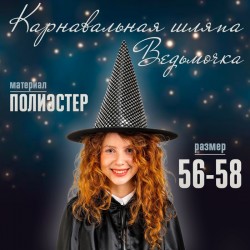 Карнавальная шляпа "Ведьмочка", р-р 56-58 7450433