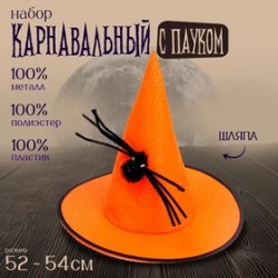 Карнавальная шляпа оранжевая с черным пауком 9440429