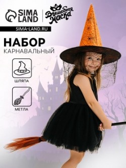 Карнавальный набор "Милая ведьмочка" шляпа и метла 9499514