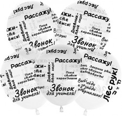 Шар (12''/30 см) Школьные цитаты, Прозрачный, кристалл, 5 ст, 25 шт.