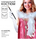 Карнавальный набор "Гэтсби" туника, боа, бусы, перчатки, цвет розовый р-р 42-44 9484229