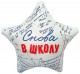 Шар (19''/48 см) Звезда, Снова в Школу, 1 шт.