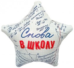 Шар фольгированный Звезда, Снова в Школу, 46см