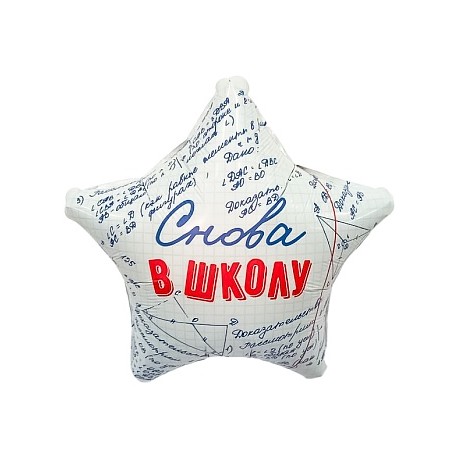 Шар (19''/48 см) Звезда, Снова в Школу, 1 шт.