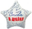Шар фольгированный Звезда, Снова в Школу, 46см