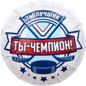 Шар фольгированный Круг, Хоккей, Ты Чемпион!, 46см