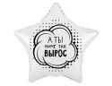 Шар фольгированный Звезда А ты ниче так вырос, 46см