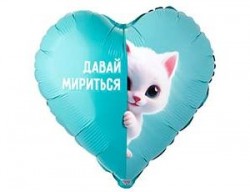Шар фольгированный Сердце ДАВАЙ МИРИТЬСЯ Котенок белый, 46см