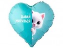 Шар фольгированный Сердце ДАВАЙ МИРИТЬСЯ Котенок белый, 46см