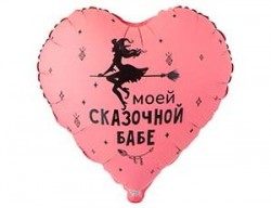 Шар фольгированный, Сердце, Моей сказочной бабе, 46см