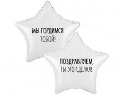 Шар фольгированный, Звезда, МЫ ГОРДИМСЯ ТОБОЙ, 46см