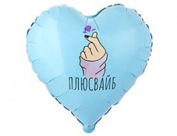 Шар фольгированный, Сердце, ПЛЮС ВАЙБ, 46см