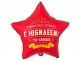 К 18” РУС С ЮБИЛЕЕМ ТЫ САМЫЙ САМЫЙ