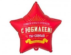 Шар фольгированный, Звезда С ЮБИЛЕЕМ ТЫ САМЫЙ САМЫЙ, 46см