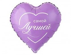 Шар фольгированный, Сердце, САМОЙ ЛУЧШЕЙ, 46см