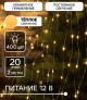 ХВОСТ ROSA. IP20, 2 м, 20 нитей, Н.С. LED(1608)-400-12V, БП в комплекте, фиксинг, Т/БЕЛЫЙ 5206138