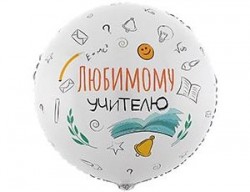 К 18” РУС ЛЮБИМОМУ УЧИТЕЛЮ
