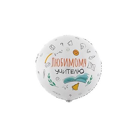 К 18” РУС ЛЮБИМОМУ УЧИТЕЛЮ