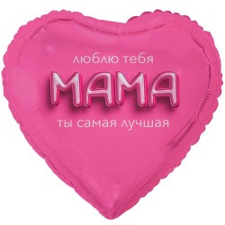 Шар фольгированный , Сердце, МАМА ЛЮБЛЮ ТЕБЯ 3D иллюзия, 46см