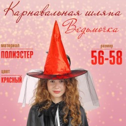 Карнавальная шляпа "Ведьмочка" с фатой р- р 56-58, цвет красный 2266421