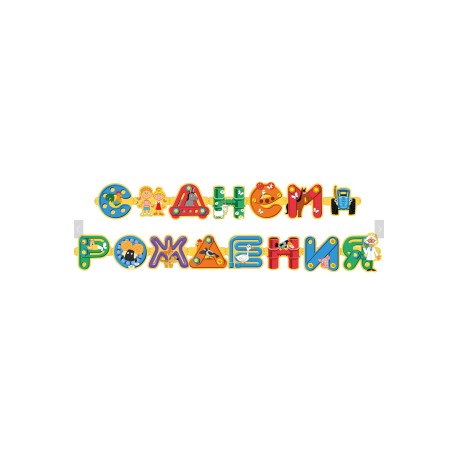 Гирлянда Синий трактор, С Днем Рождения!, 250 см, 1 упак.