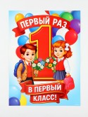Плакат «Первый раз, в первый класс» 30×40 см 10899448