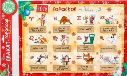 Плакат со скретч-слоем "Гороскоп на Новый год", 42 х 29,7 см 2299592