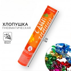 Хлопушка пневматическая "День знаний", 30 см 10469825