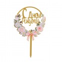 Топпер "С днём рождения" 7145132