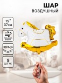 Воздушный шар фольгированный 15" "Лошадка-качалка", цвет белый-золото 1шт 10901386