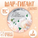Шар фольгированный 31" "Совершество", круг, 10638061