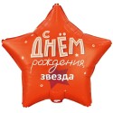 Шар фольгированный С ДР Звезда, 46см