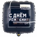 Шар фольгированный С ДР Мужской Стиль, 46см