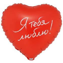 Шар фольгированный Я Тебя Люблю, 46см