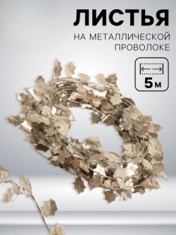 Листья декоративные на леске 5м серебряный пластик АУ 10327022