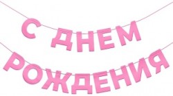 Гирлянда С Днем Рождения, Розовый, 500 см, 1 упак.