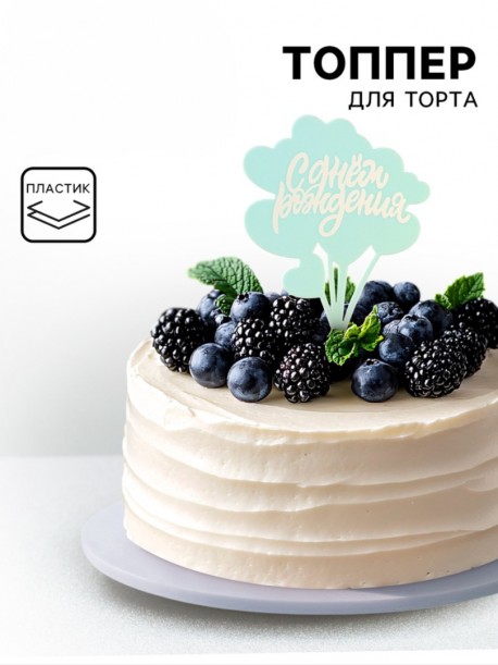 Топпер "С днём рождения.Сердца", голубой с белым, Дарим Красиво 10133517