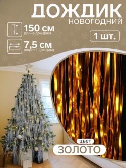 Новогодний " Дождик" золото 75мм, 1,5 м 1520385