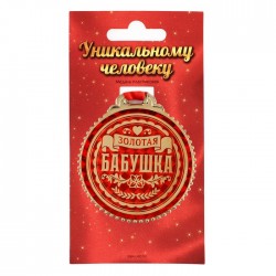 Медаль "Золотая бабушка" пластик 7 см 5018355