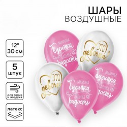 Шар латексный 12" «Наша жемчужинка», набор 5 шт. 7581215