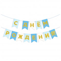 Гирлянда Флажки, С Днем Рождения, Голубой микс, Металлик, 500 см, 13*20 см, 1 упак.