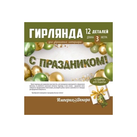 Гирлянда С Праздником, Камуфляж, 200 см, 1 шт.
