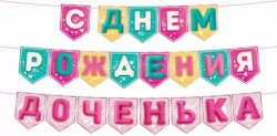 9,0001498 Гирлянда " С Днем Рождения, доченька!" на флажках