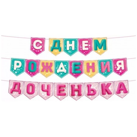 9,0001498 Гирлянда " С Днем Рождения, доченька!" на флажках