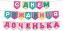 9,0001498 Гирлянда " С Днем Рождения, доченька!" на флажках