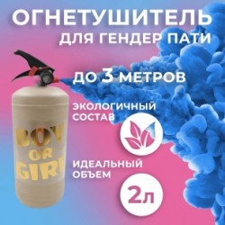 Огнетушитель с Краской Холи Лайк, в коробке, Бежевый, Синий, 2 л.