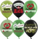 Шар (12''/30 см) Дембель, Ассорти, пастель, 1 ст, 25 шт.