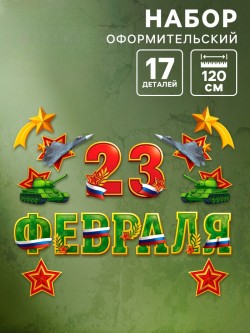 Набор оформительский "23 февраля", 17 деталей 10935541