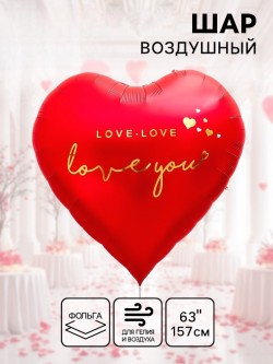 Воздушный шар фольгированный 63" «Сердце, красное" 10925491