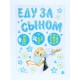 Набор магнитов на авто "Еду за сыном!" мал., 29,7 х 42 см 9920272